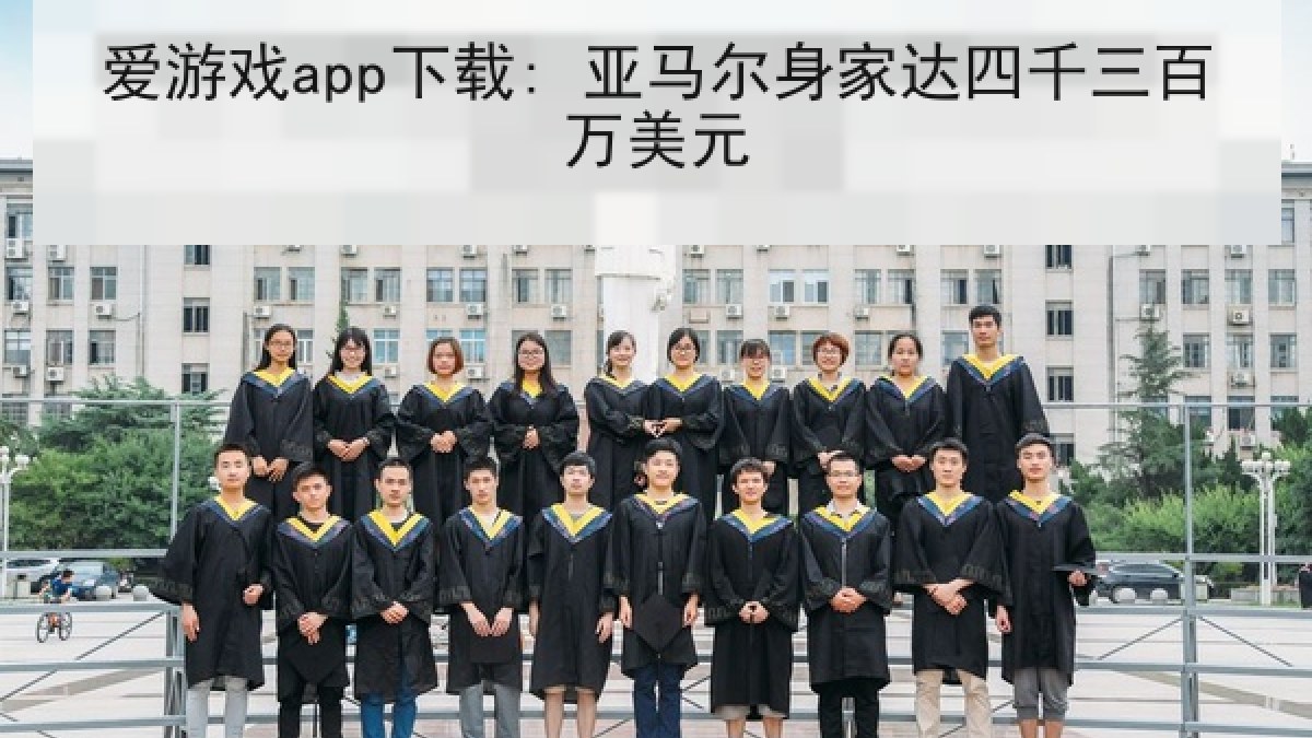 爱游戏app下载: 亚马尔身家达四千三百万美元 爱游戏app下载: 亚马尔身家达四千三百万美元
