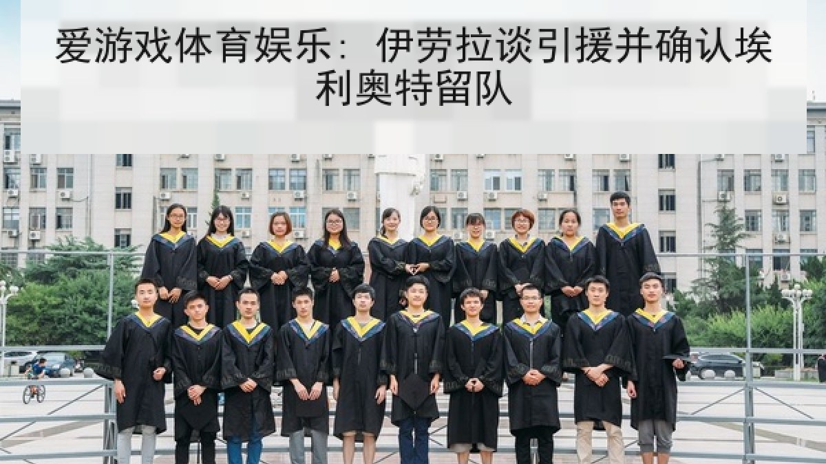 爱游戏体育娱乐: 伊劳拉谈引援并确认埃利奥特留队 爱游戏体育娱乐: 伊劳拉谈引援并确认埃利奥特留队